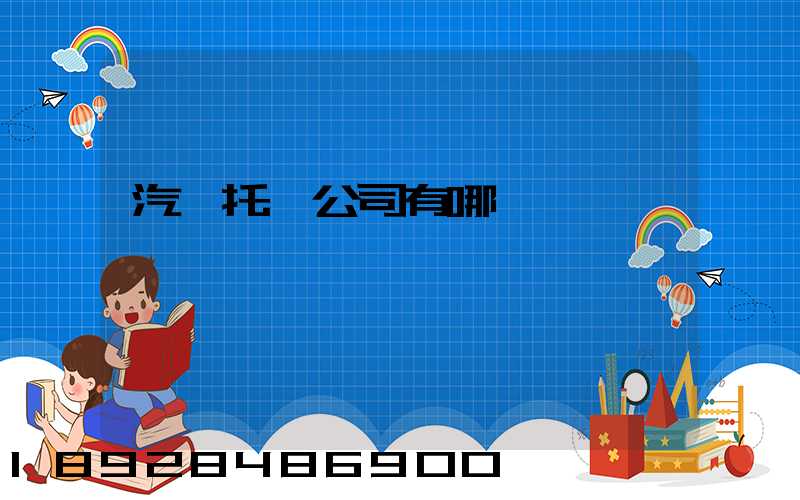 汽車托運公司有哪幾個