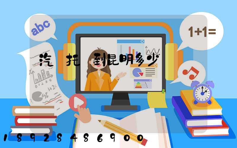 汽車托運到昆明多少錢