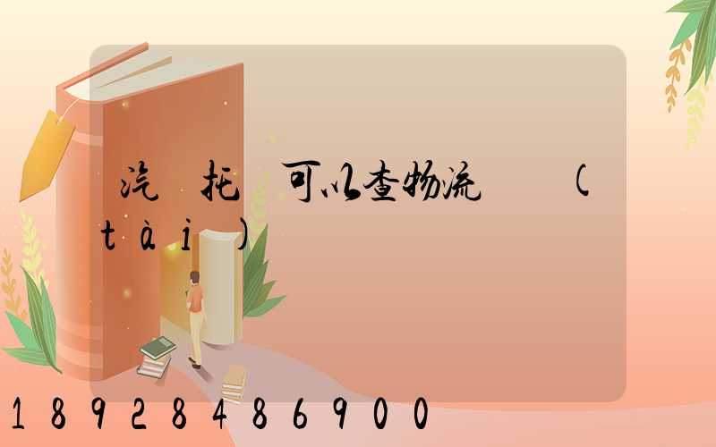 汽車托運可以查物流狀態(tài)嗎