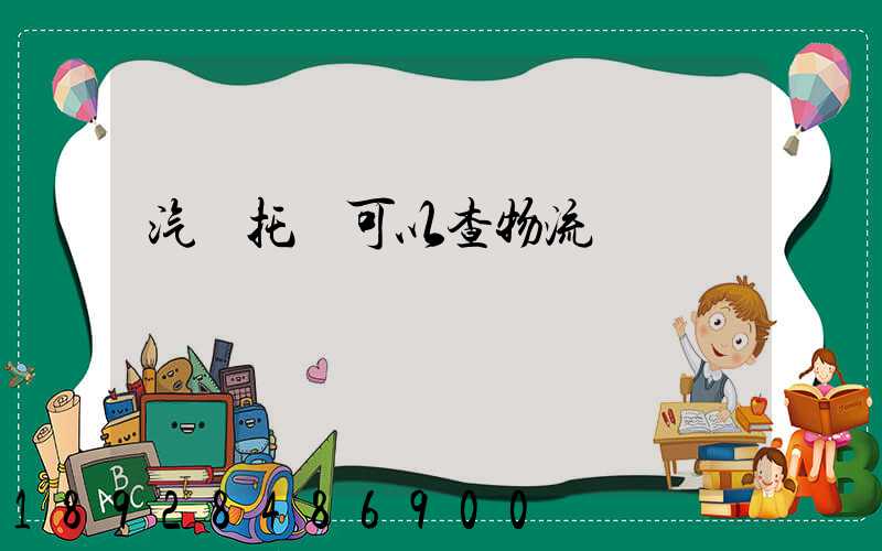 汽車托運可以查物流狀態嗎