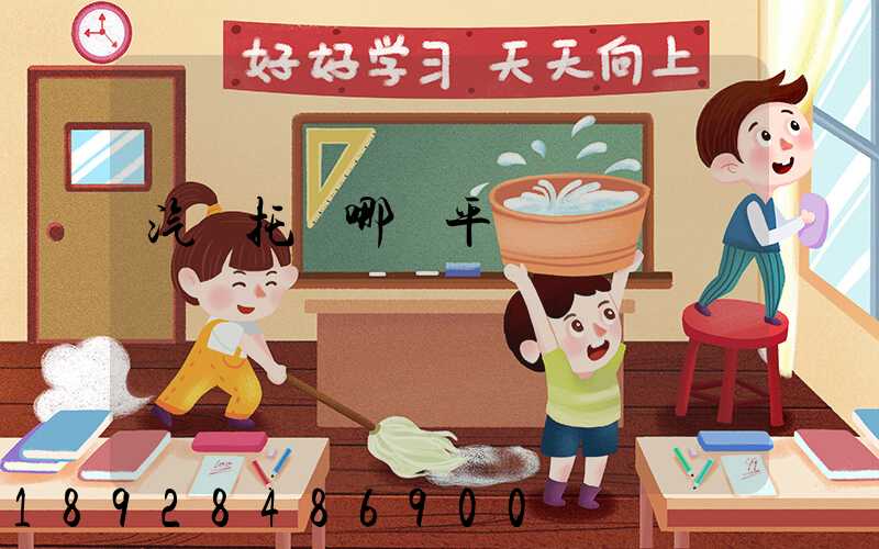 汽車托運哪個平臺