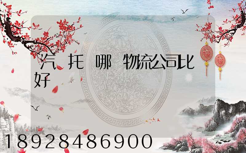 汽車托運哪個物流公司比較好