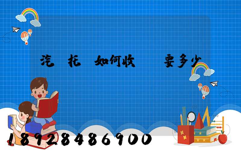 汽車托運如何收費,要多少錢