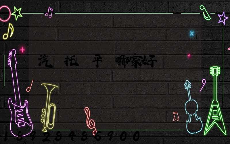汽車托運平臺哪家好