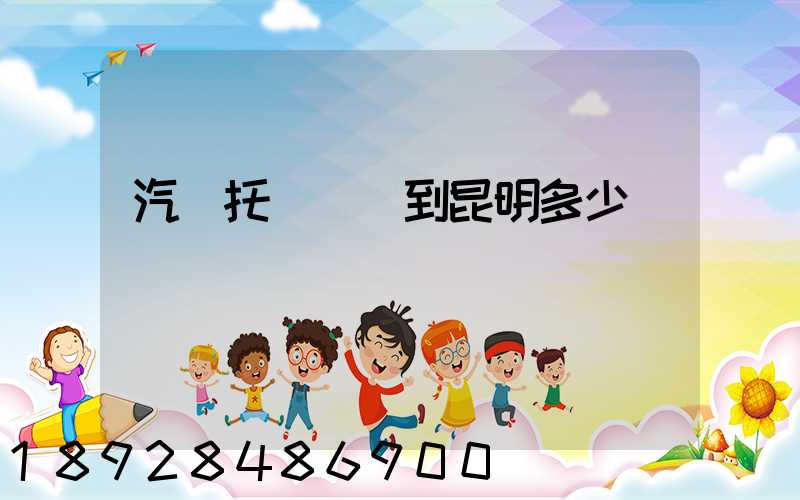 汽車托運廈門到昆明多少錢