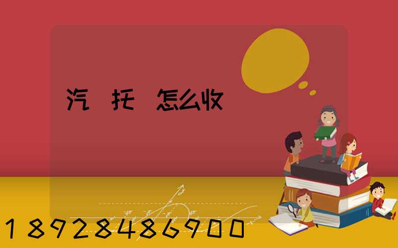 汽車托運怎么收費