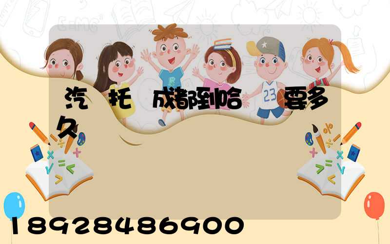 汽車托運成都到哈爾濱要多久時間