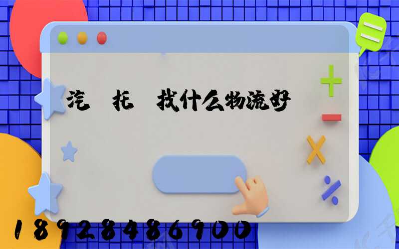 汽車托運找什么物流好