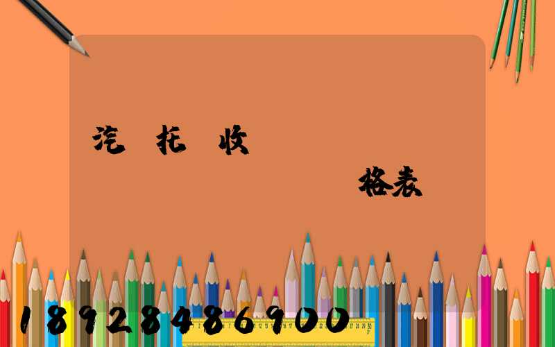 汽車托運收費標(biāo)準(zhǔn)價格表