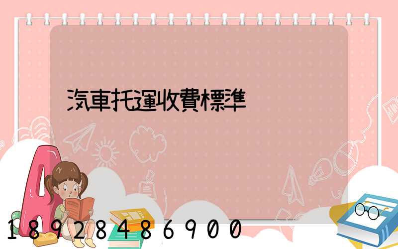 汽車托運收費標準