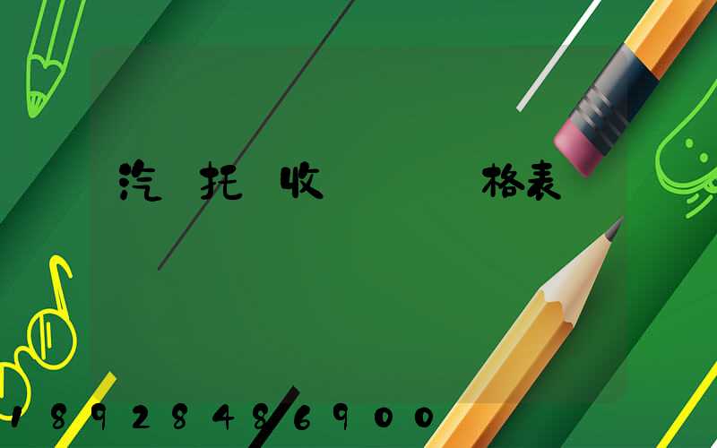 汽車托運收費標準價格表