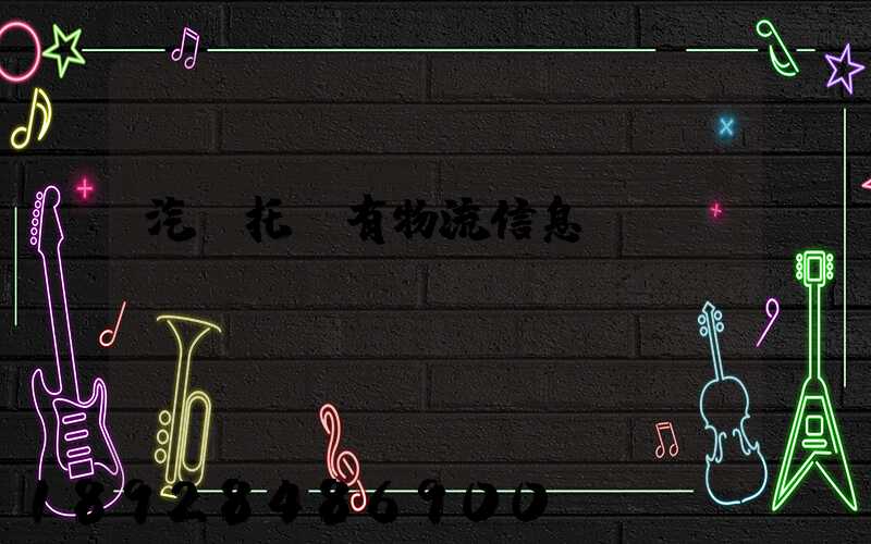 汽車托運有物流信息嗎