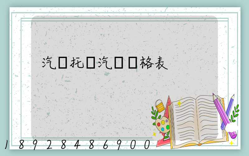 汽車托運汽車價格表