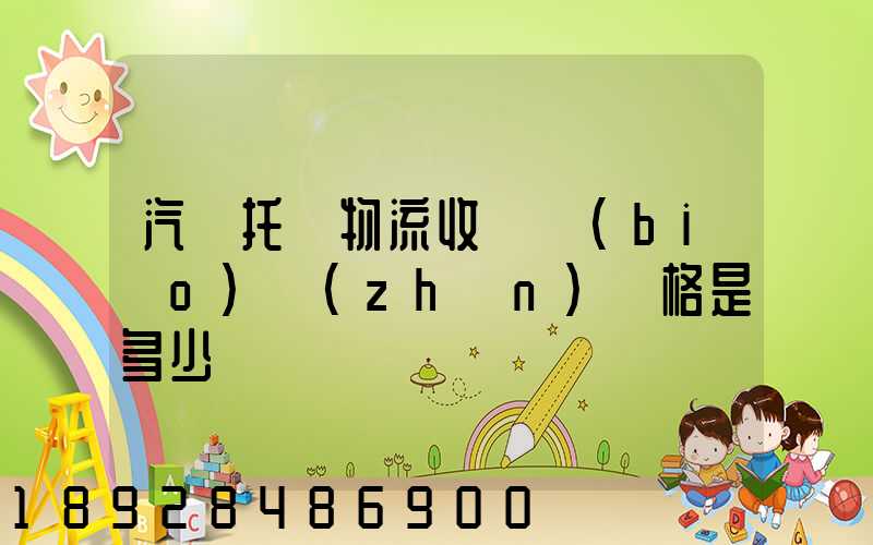 汽車托運物流收費標(biāo)準(zhǔn)價格是多少