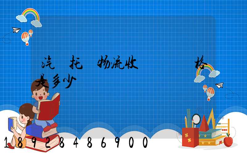 汽車托運物流收費標準價格是多少