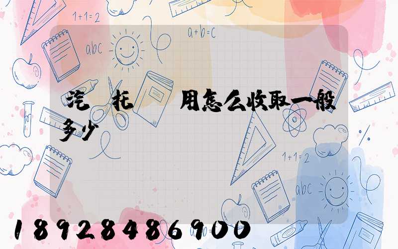 汽車托運費用怎么收取一般多少錢