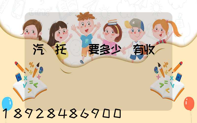 汽車托運費要多少錢有收費標準嗎