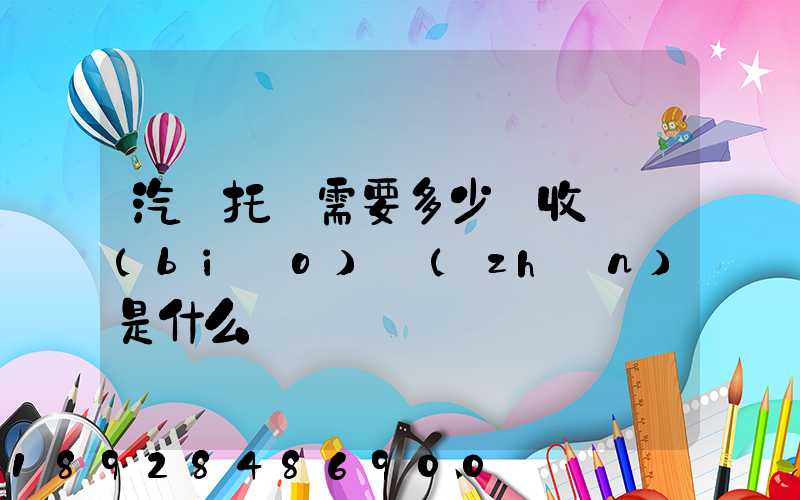 汽車托運需要多少錢收費標(biāo)準(zhǔn)是什么