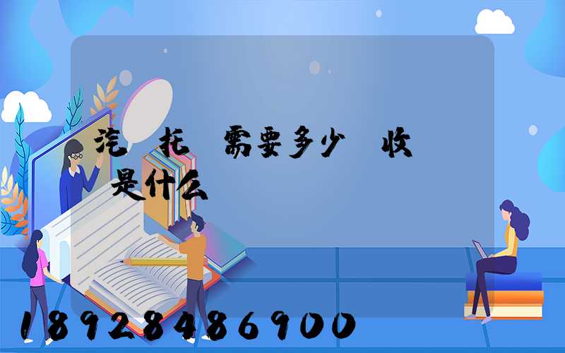 汽車托運需要多少錢收費標準是什么
