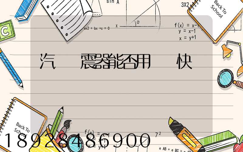 汽車減震器能否用飛機快遞