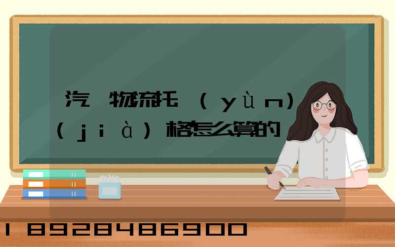 汽車物流托運(yùn)價(jià)格怎么算的