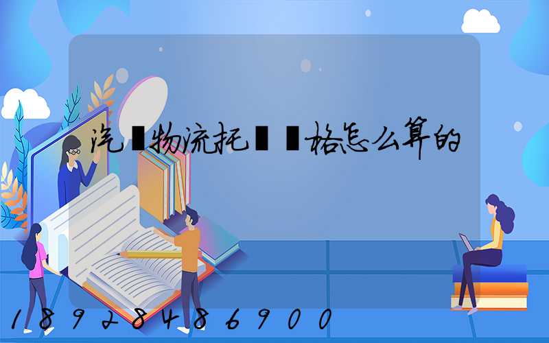 汽車物流托運價格怎么算的