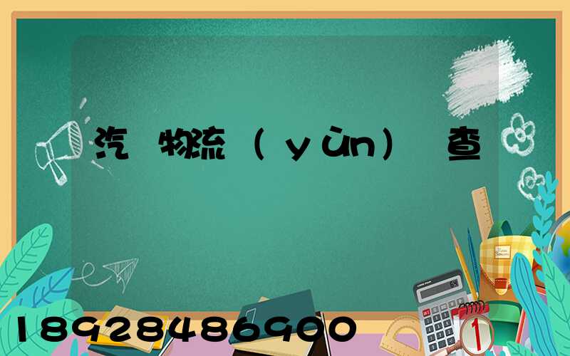汽車物流運(yùn)輸查詢