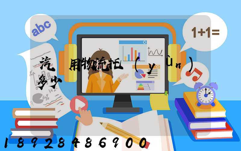 汽車用物流托運(yùn)多少錢