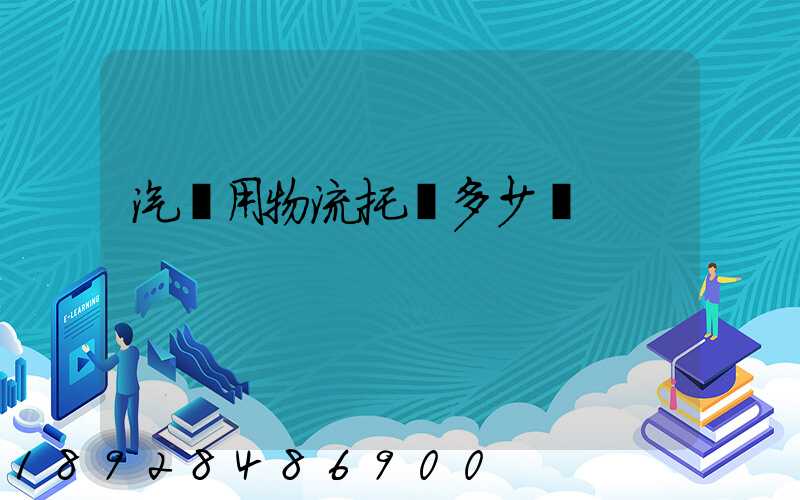 汽車用物流托運多少錢