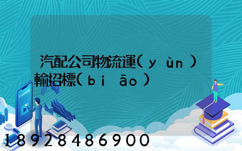 汽配公司物流運(yùn)輸招標(biāo)
