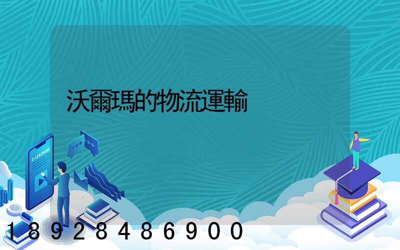 沃爾瑪的物流運輸