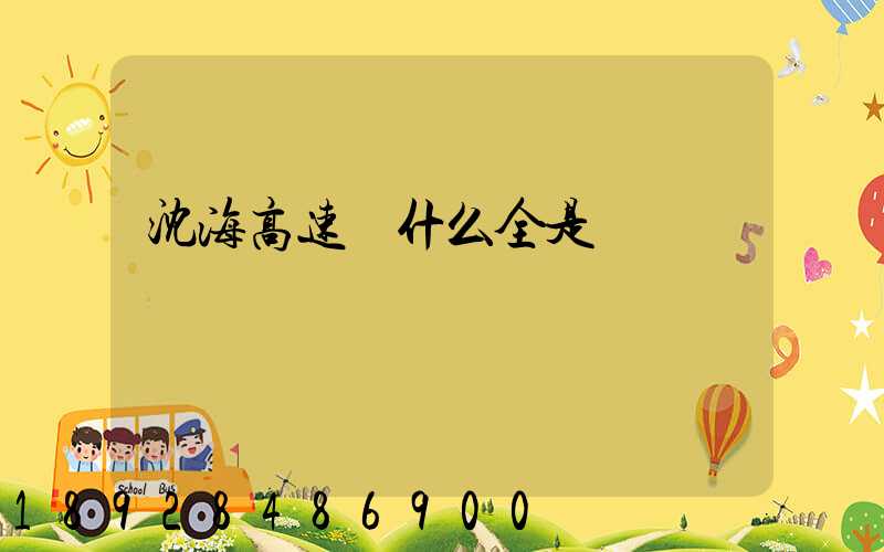 沈海高速為什么全是貨車