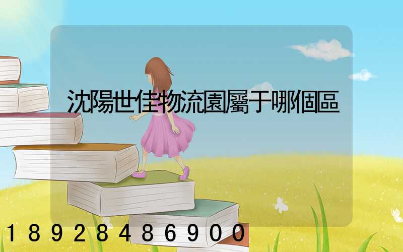 沈陽世佳物流園屬于哪個區