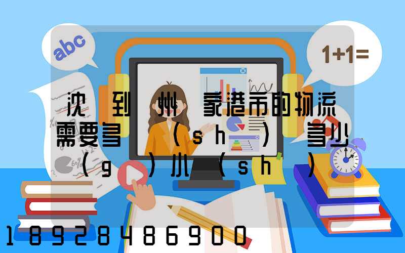 沈陽到蘇州張家港市的物流需要多長時(shí)間多少個(gè)小時(shí)