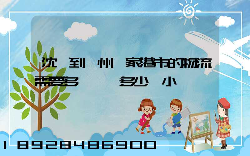 沈陽到蘇州張家港市的物流需要多長時間多少個小時