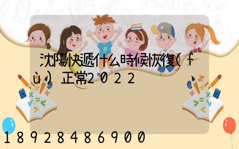 沈陽快遞什么時候恢復(fù)正常2022