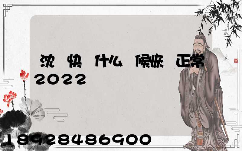 沈陽快遞什么時候恢復正常2022