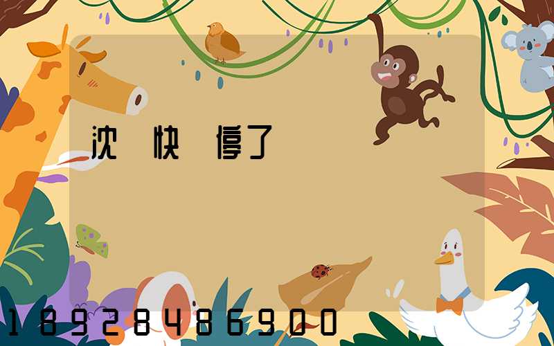 沈陽快遞停了嗎