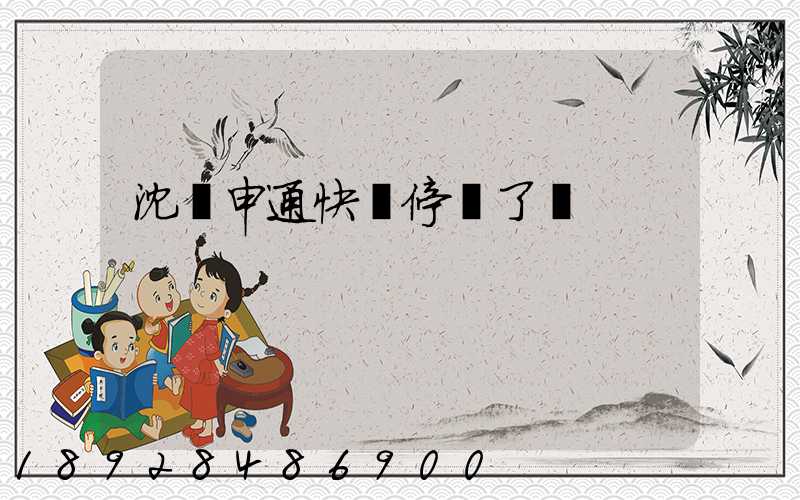 沈陽申通快遞停運了嗎