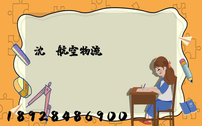 沈陽航空物流運(yùn)輸