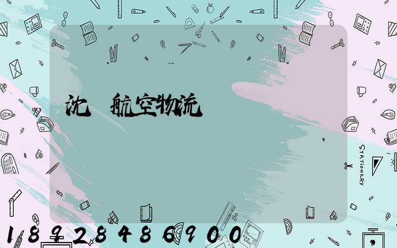 沈陽航空物流運輸