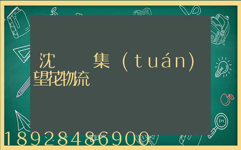 沈陽運輸集團(tuán)望花物流