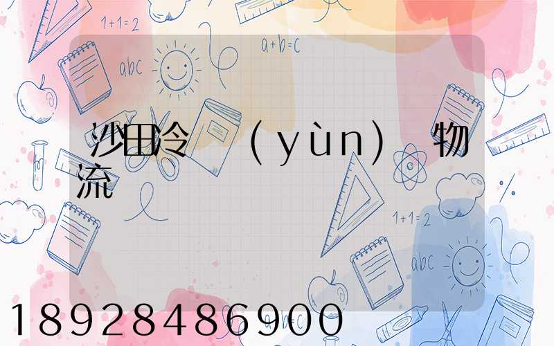 沙田冷鏈運(yùn)輸物流