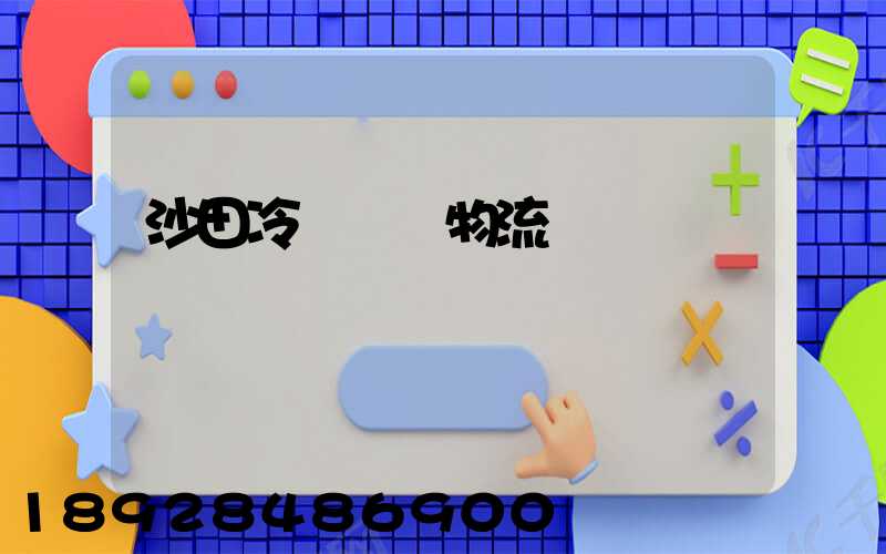 沙田冷鏈運輸物流