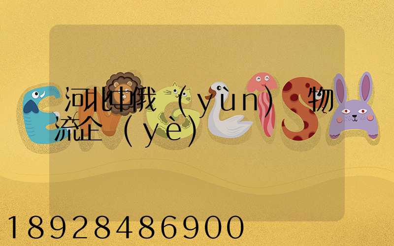 河北中俄運(yùn)輸物流企業(yè)