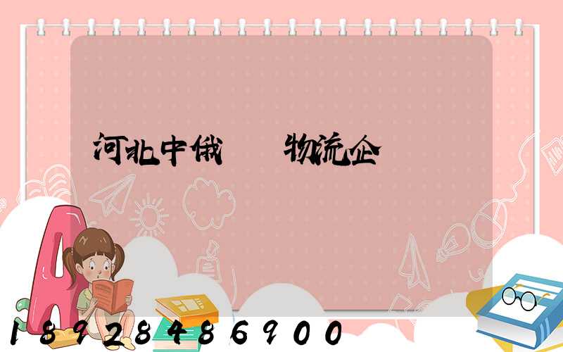 河北中俄運輸物流企業
