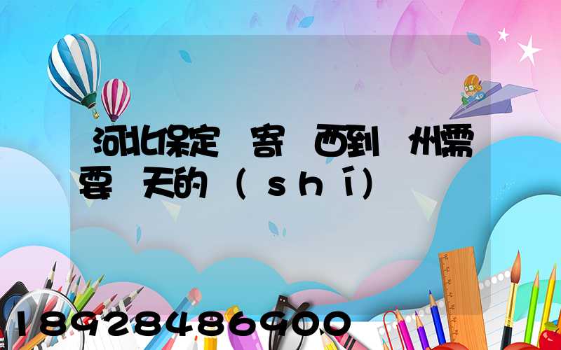 河北保定郵寄東西到蘇州需要幾天的時(shí)間