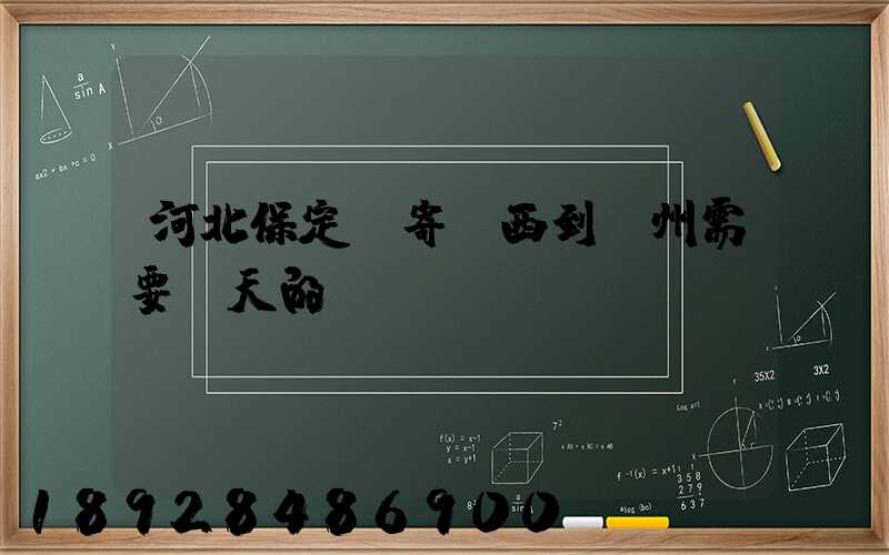 河北保定郵寄東西到蘇州需要幾天的時間