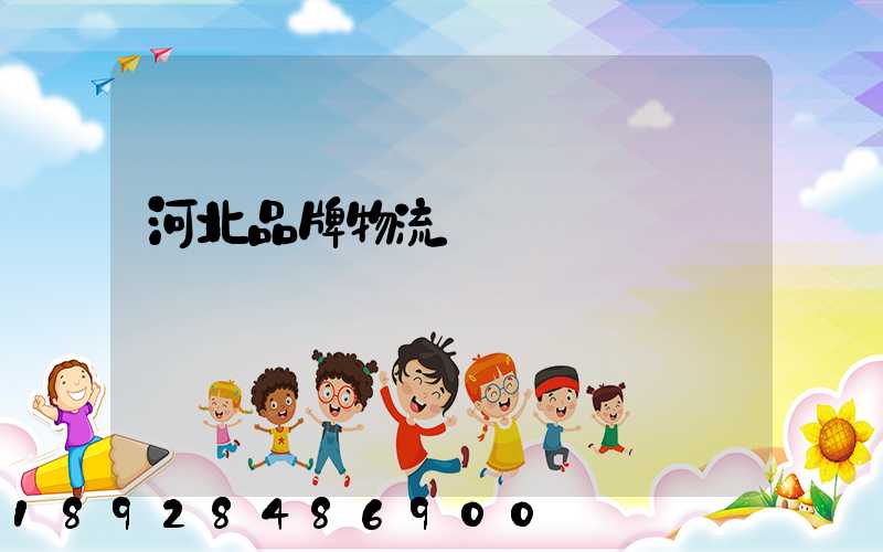 河北品牌物流運輸熱線