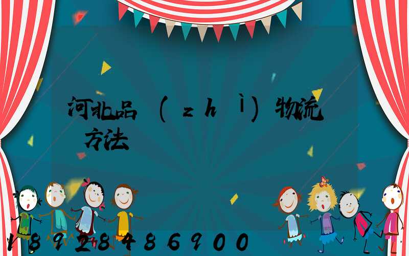 河北品質(zhì)物流運輸方法